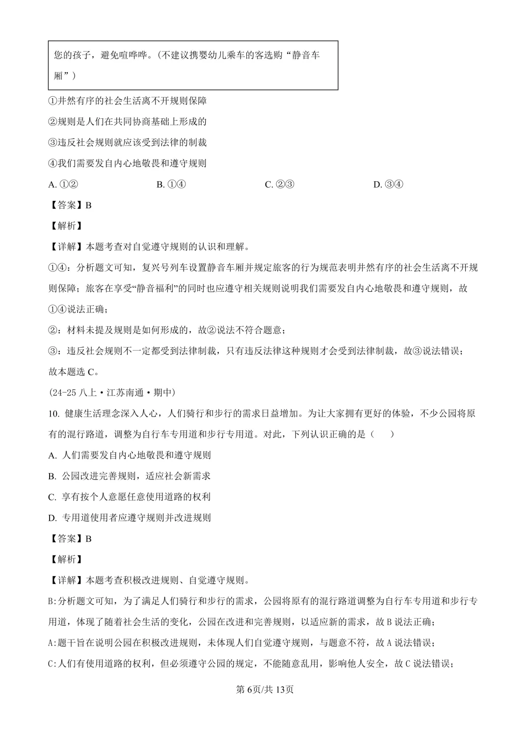 【道法期中考】四川成都初中八年级上册道法期中考真题-第14张图片-四季读书网