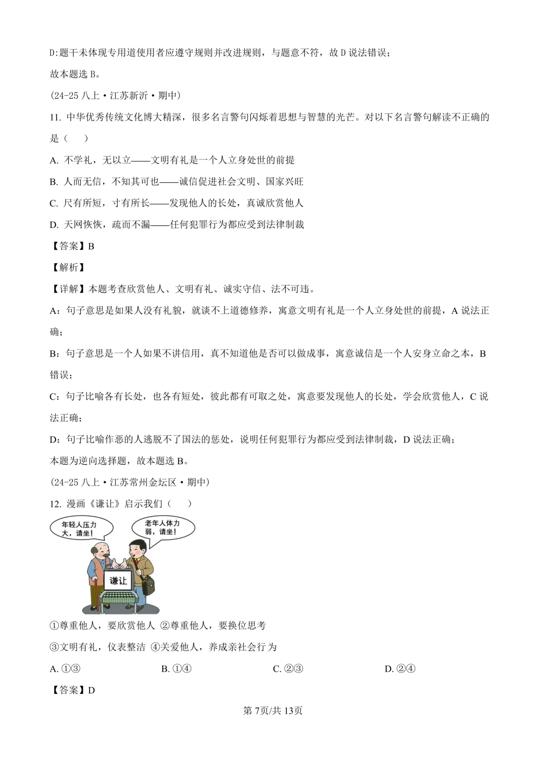【道法期中考】四川成都初中八年级上册道法期中考真题-第15张图片-四季读书网