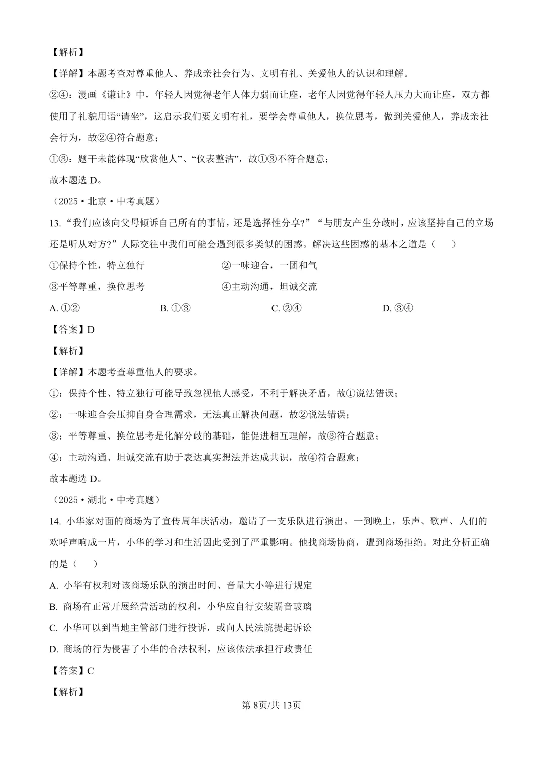 【道法期中考】四川成都初中八年级上册道法期中考真题-第16张图片-四季读书网