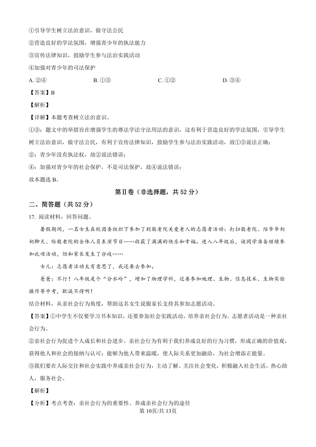 【道法期中考】四川成都初中八年级上册道法期中考真题-第18张图片-四季读书网