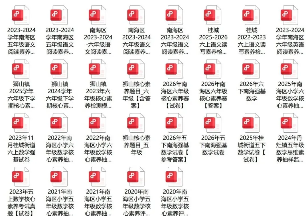 全网最全!佛山小学核心素养真题+答案点击免费下载!-第2张图片-四季读书网
