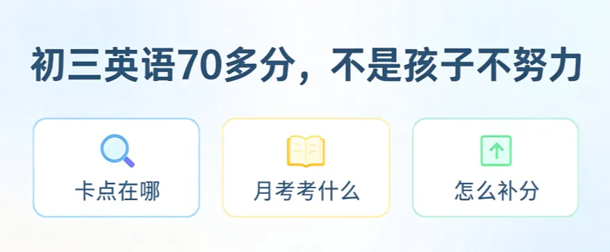 初三英语70多分:不是孩子不努力,是卡在了这几个地方-第1张图片-四季读书网
