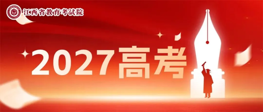 @江西高考生,2027高考时间线已整理,请收藏-第3张图片-四季读书网