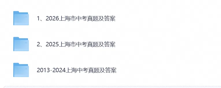 2026年上海中考真题试卷及答案解析(附历年真题)pdf电子版-第1张图片-四季读书网 2026年上海中考真题试卷及答案解析(附历年真题)pdf电子版-第1张图片-四季读书网