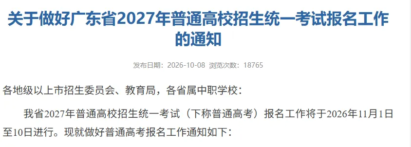 重要通知!2027年高考报名将于11月1日开始!-第2张图片-四季读书网