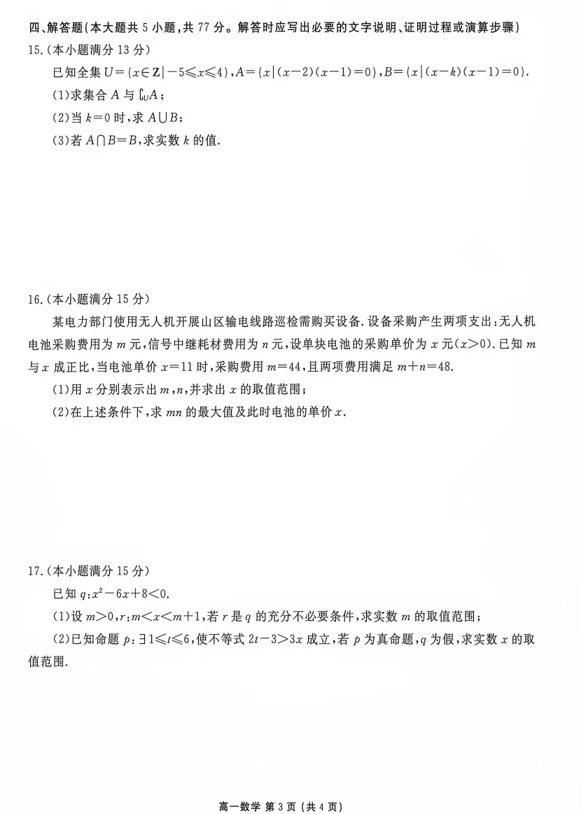 点石联考高一数学试卷-第3张图片-四季读书网