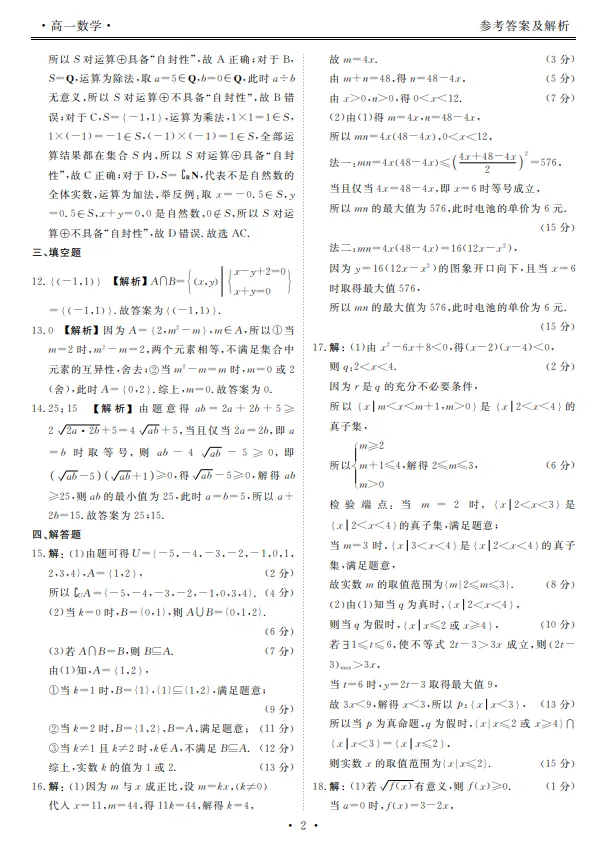 点石联考高一数学试卷-第6张图片-四季读书网