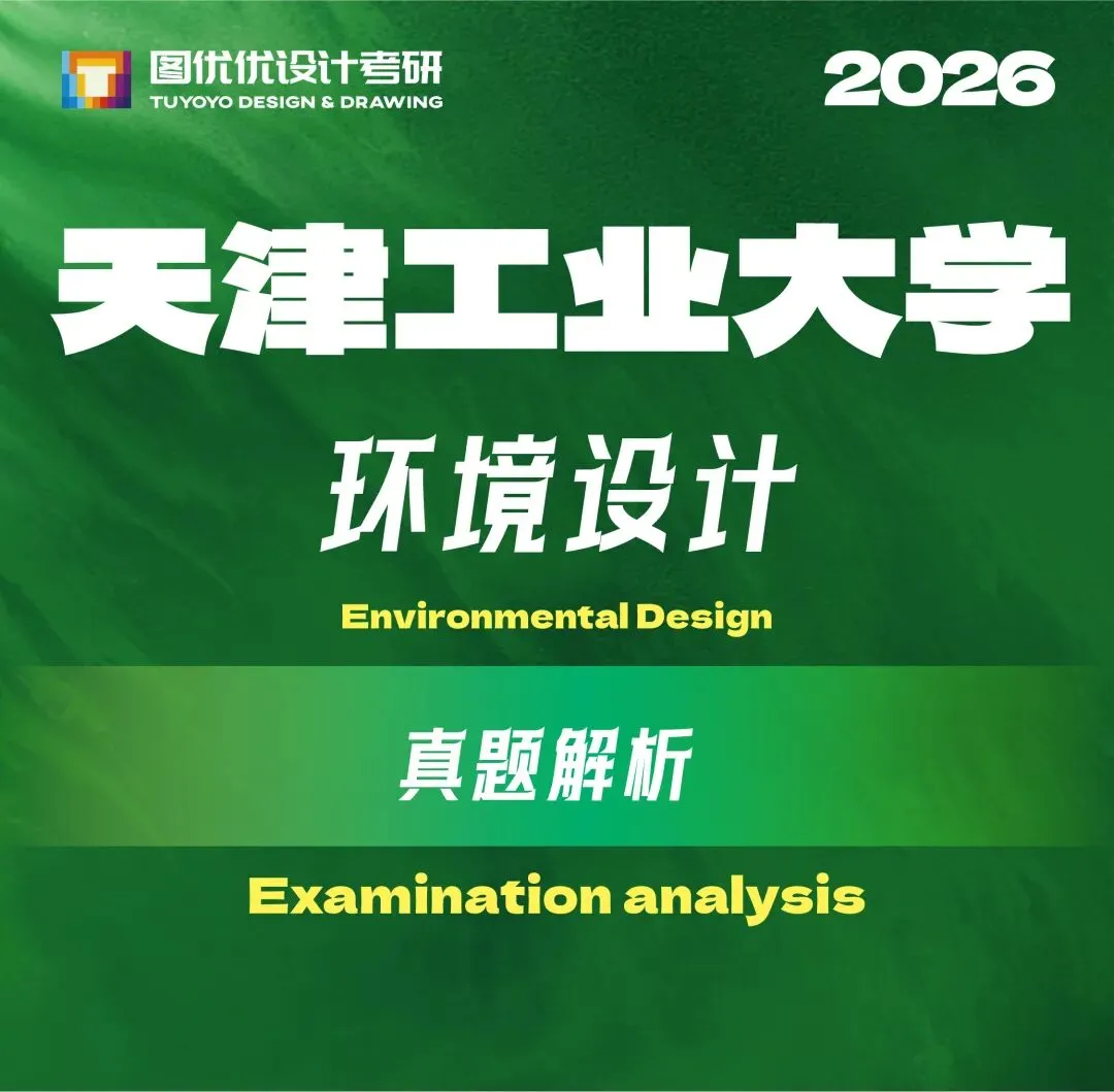【图优优·真题解析】超详细!2026年天津工业大学环境设计手绘解析,为你点亮指路明灯,不容错过!-第7张图片-四季读书网 【图优优·真题解析】超详细!2026年天津工业大学环境设计手绘解析,为你点亮指路明灯,不容错过!-第7张图片-四季读书网