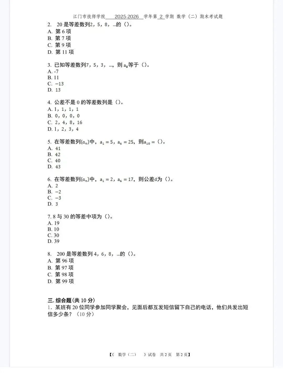 《数学》 试卷(补考)-第3张图片-四季读书网