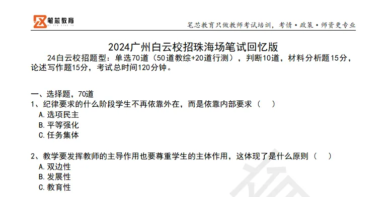 免费!广州白云编制教师珠海场往年真题!-第4张图片-四季读书网 免费!广州白云编制教师珠海场往年真题!-第4张图片-四季读书网