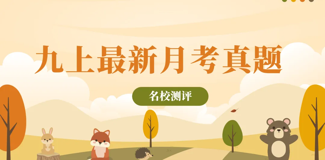【月考真题】武汉市洪山区2026-2027学年度上学期9月测评及解析-第1张图片-四季读书网