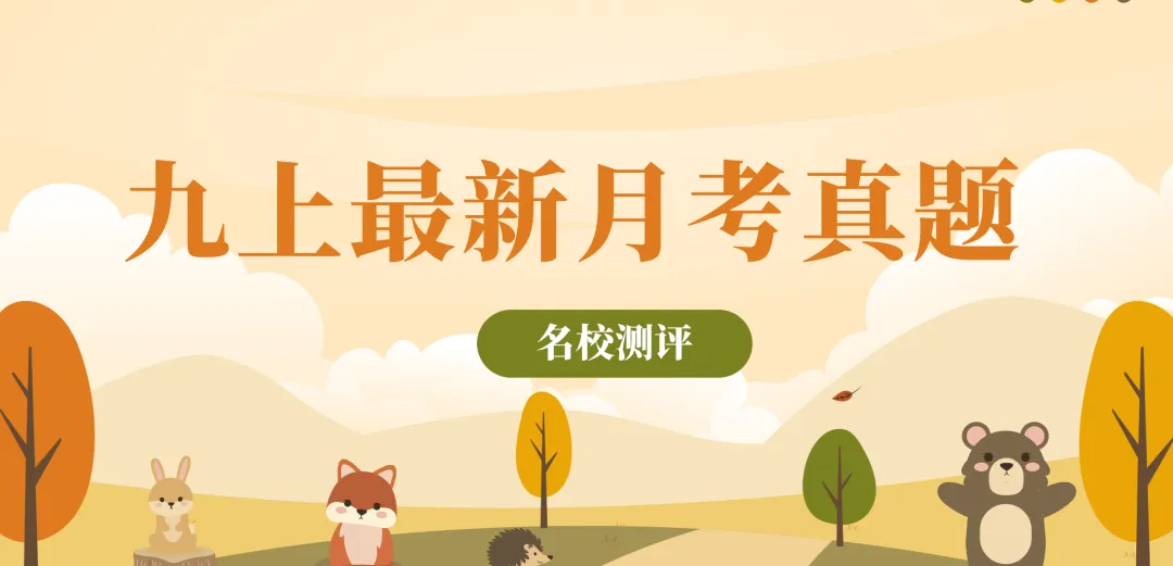 【月考真题】武汉市洪山区2026-2027学年度上学期10月测评及解析-第1张图片-四季读书网 【月考真题】武汉市洪山区2026-2027学年度上学期10月测评及解析-第1张图片-四季读书网