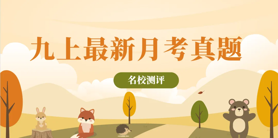 【月考真题】武汉市洪山区2026-2027学年度上学期9月测评及解析-第1张图片-四季读书网 【月考真题】武汉市洪山区2026-2027学年度上学期9月测评及解析-第1张图片-四季读书网