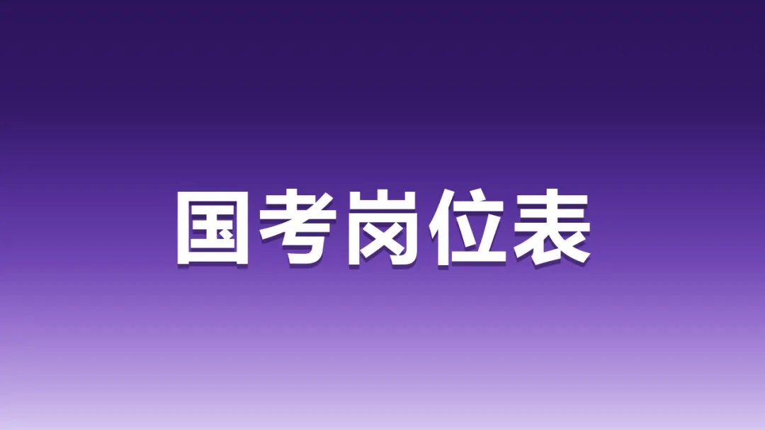 2027国考陕西职位表出炉|岗位表、真题、分数线,这份清单先收好-第1张图片-四季读书网 2027国考陕西职位表出炉|岗位表、真题、分数线,这份清单先收好-第1张图片-四季读书网
