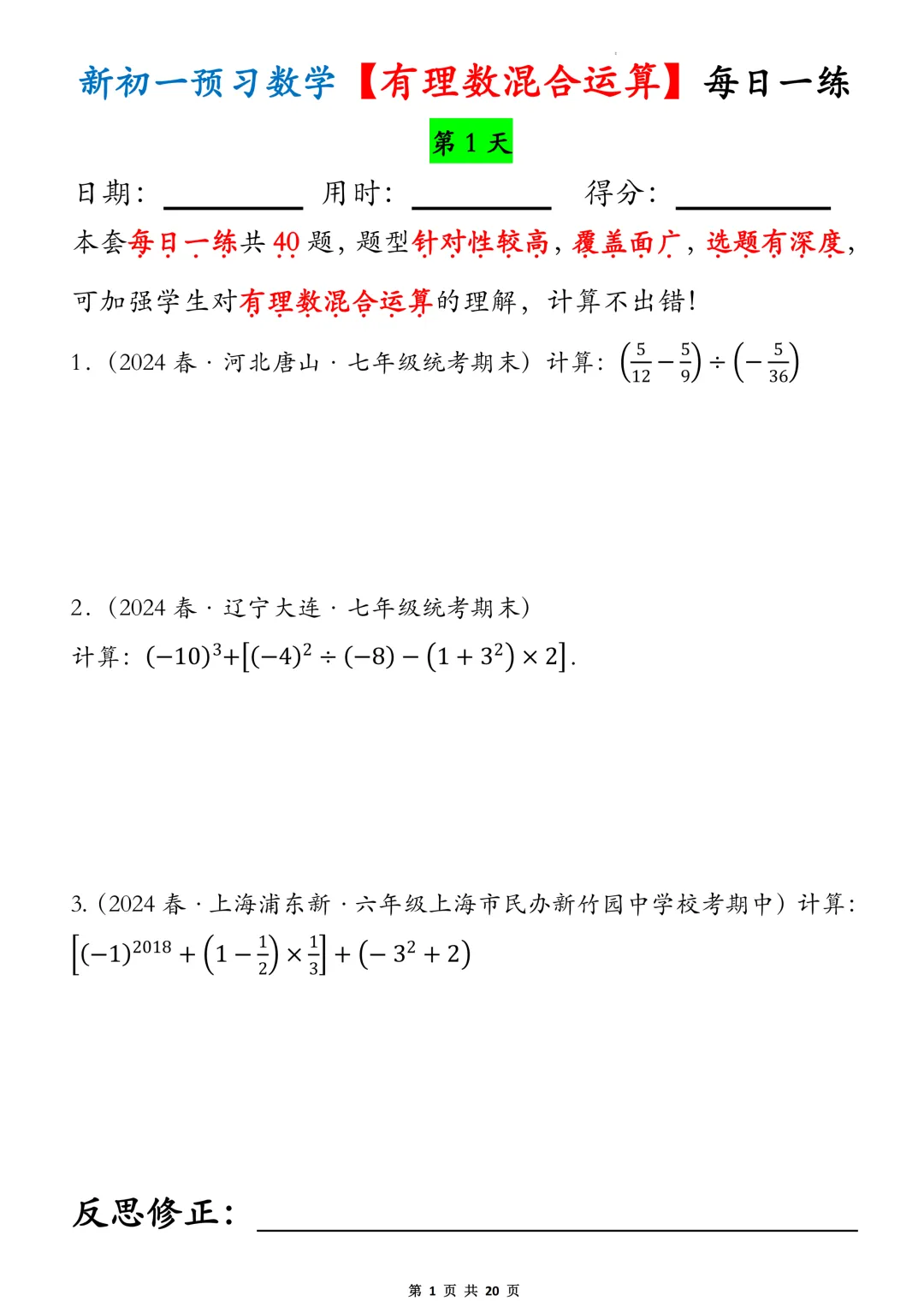 【初一】2026秋七年级上册数学有理数的混合运算必背考点每日一练,有高清完整版可打印-第3张图片-四季读书网