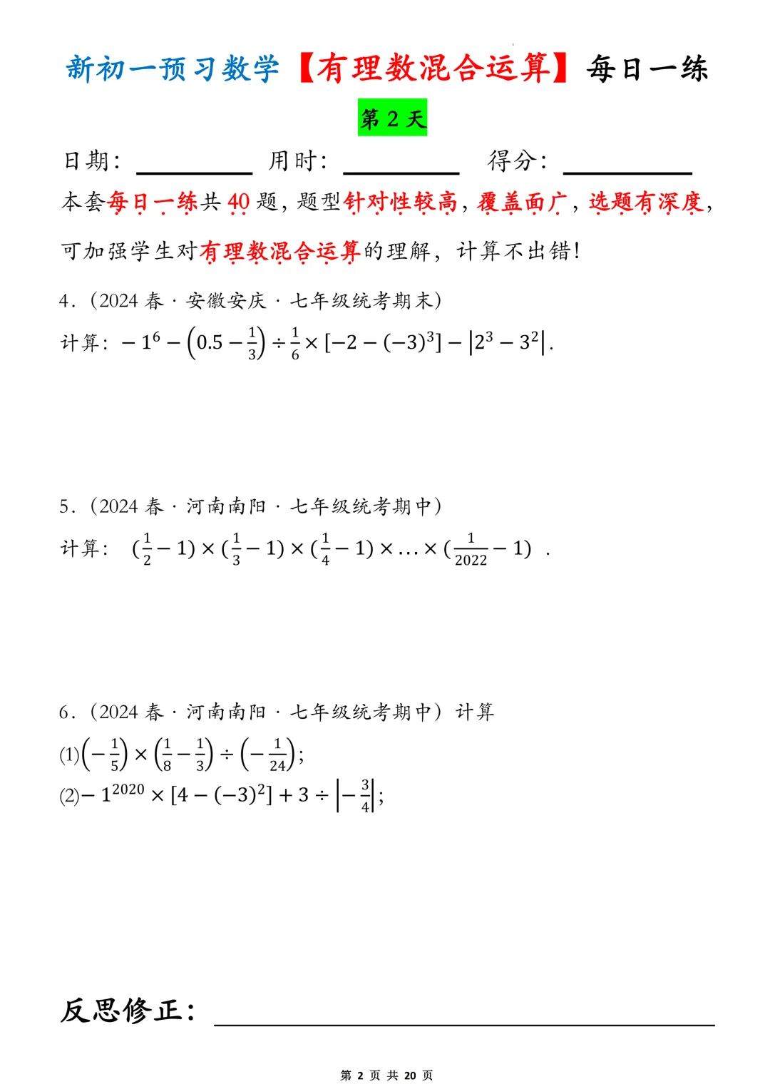 【初一】2026秋七年级上册数学有理数的混合运算必背考点每日一练,有高清完整版可打印-第4张图片-四季读书网