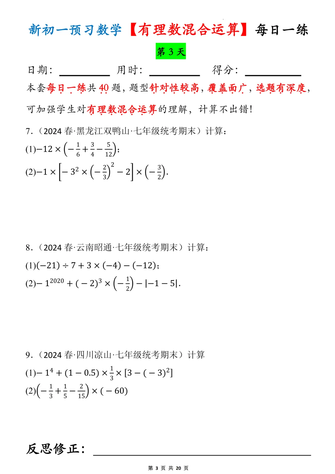 【初一】2026秋七年级上册数学有理数的混合运算必背考点每日一练,有高清完整版可打印-第5张图片-四季读书网
