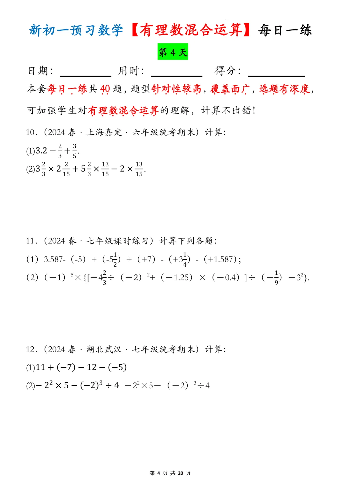 【初一】2026秋七年级上册数学有理数的混合运算必背考点每日一练,有高清完整版可打印-第6张图片-四季读书网