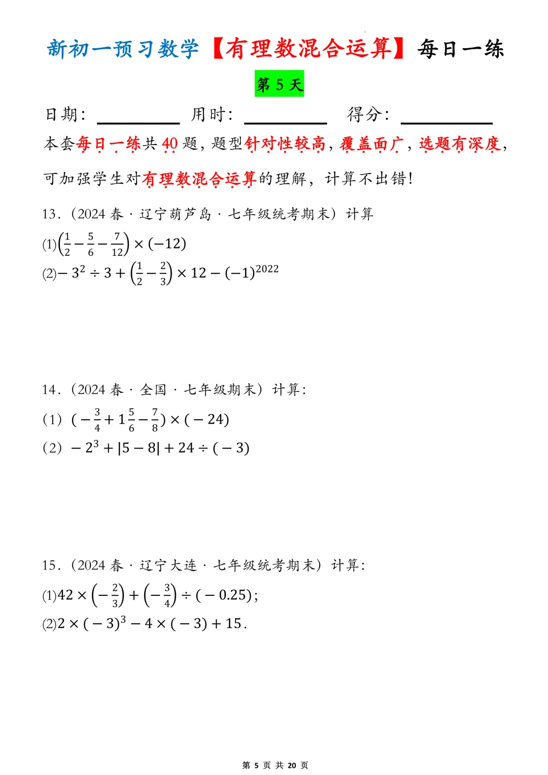 【初一】2026秋七年级上册数学有理数的混合运算必背考点每日一练,有高清完整版可打印-第7张图片-四季读书网