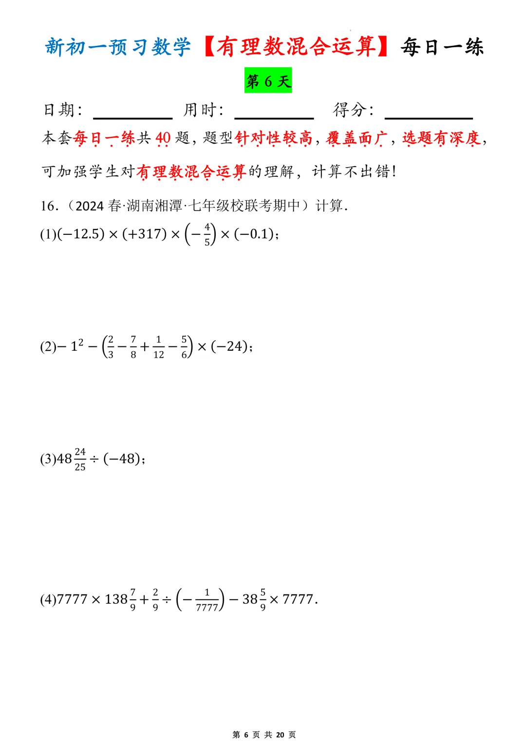 【初一】2026秋七年级上册数学有理数的混合运算必背考点每日一练,有高清完整版可打印-第8张图片-四季读书网