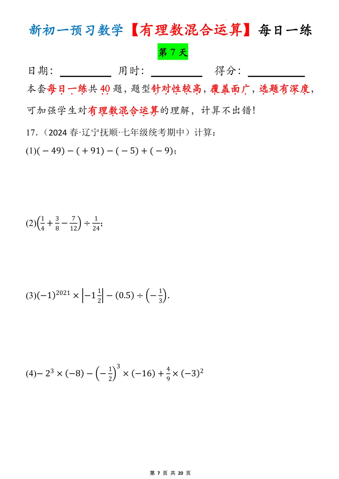 【初一】2026秋七年级上册数学有理数的混合运算必背考点每日一练,有高清完整版可打印-第9张图片-四季读书网
