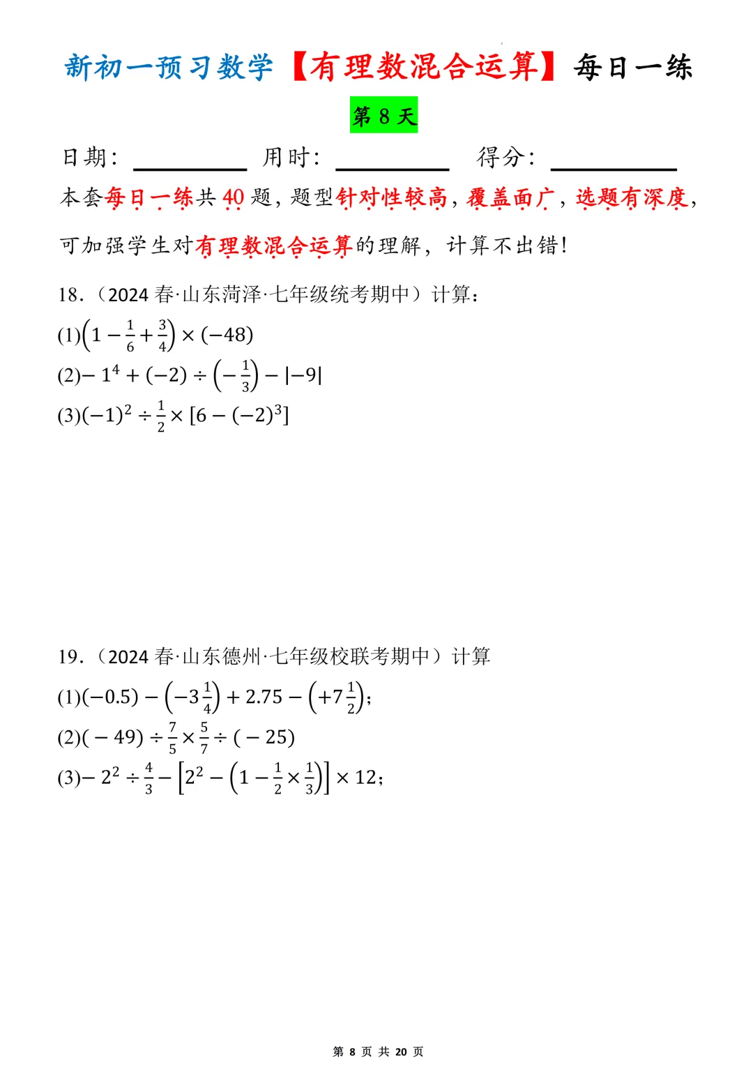 【初一】2026秋七年级上册数学有理数的混合运算必背考点每日一练,有高清完整版可打印-第10张图片-四季读书网