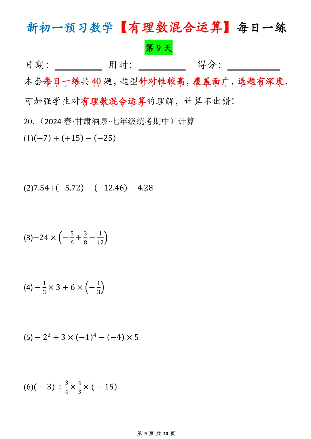 【初一】2026秋七年级上册数学有理数的混合运算必背考点每日一练,有高清完整版可打印-第11张图片-四季读书网
