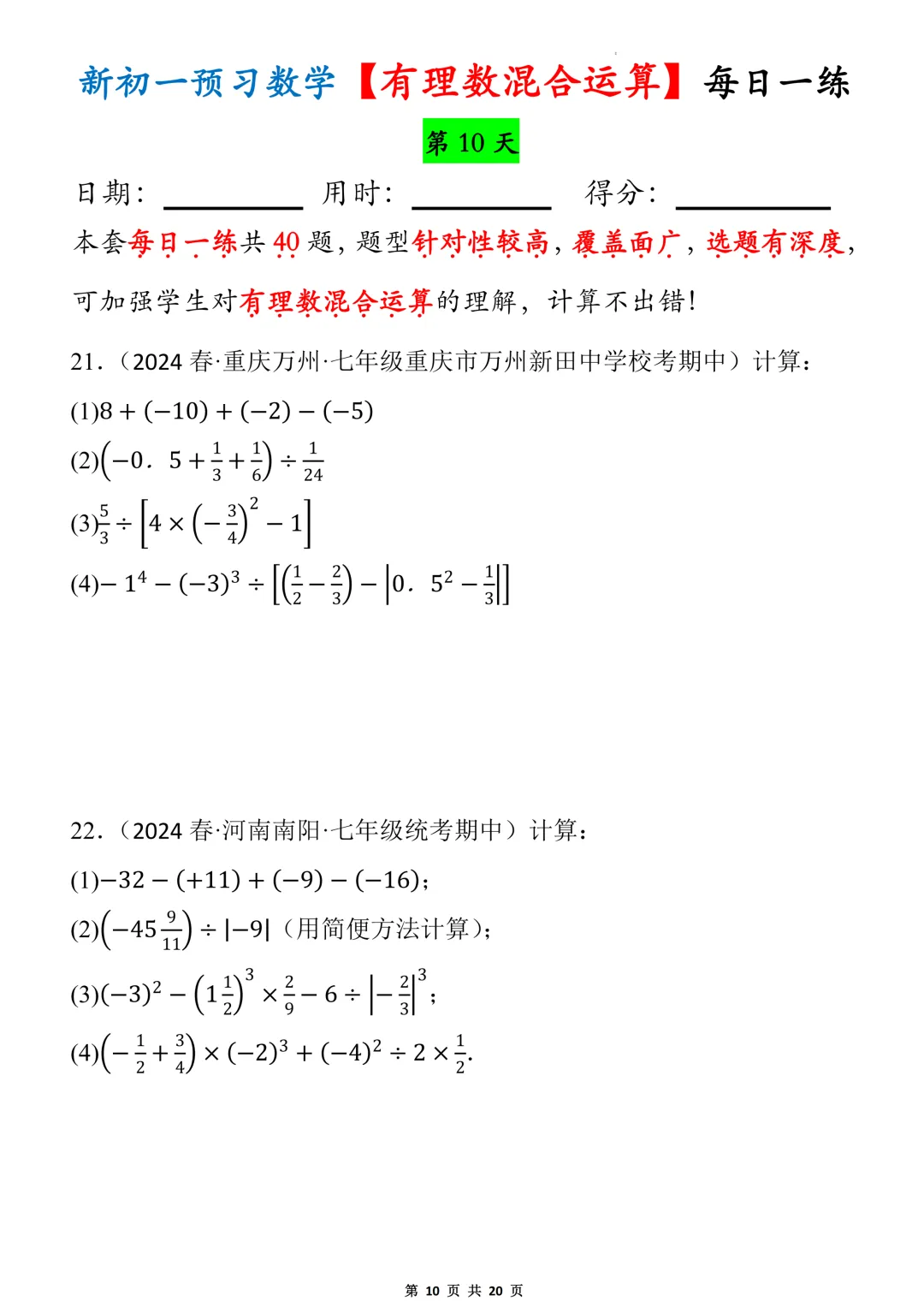 【初一】2026秋七年级上册数学有理数的混合运算必背考点每日一练,有高清完整版可打印-第12张图片-四季读书网