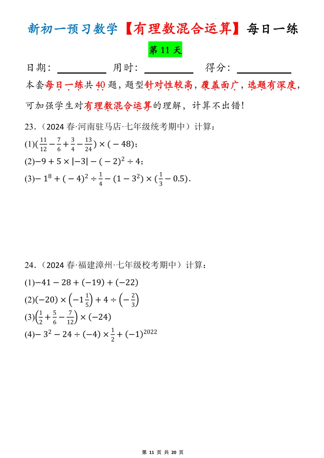 【初一】2026秋七年级上册数学有理数的混合运算必背考点每日一练,有高清完整版可打印-第13张图片-四季读书网