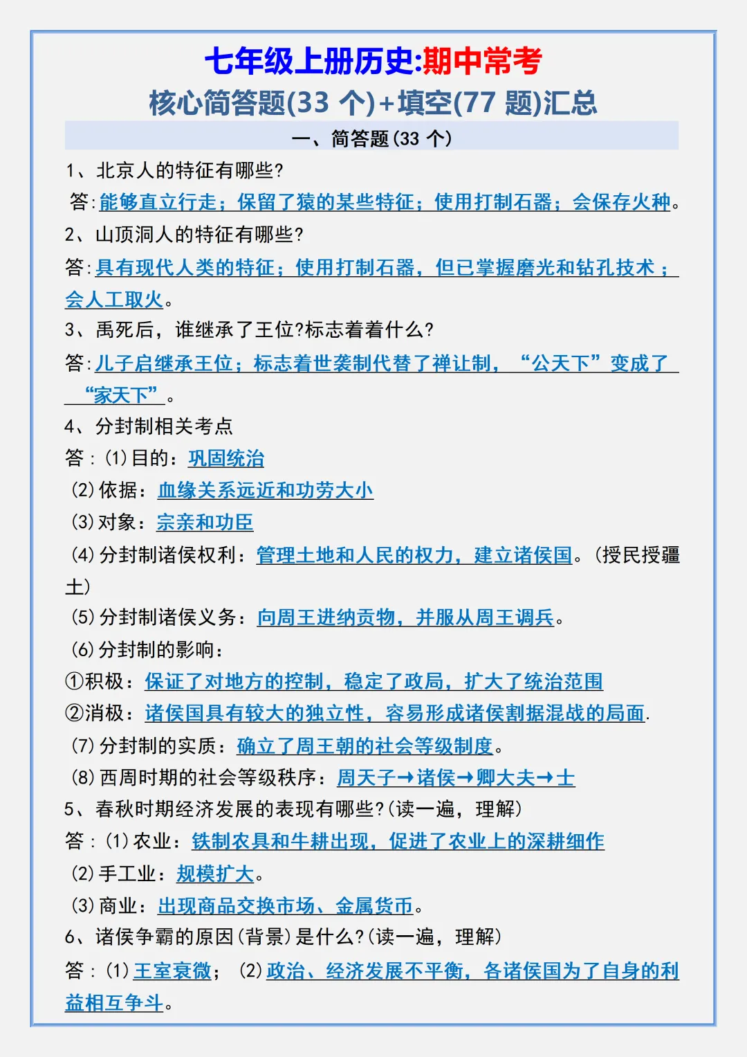 【初一】2026秋七年级上册历史期中常考核心知识点梳理总结,有高清完整版可打印-第3张图片-四季读书网 【初一】2026秋七年级上册历史期中常考核心知识点梳理总结,有高清完整版可打印-第3张图片-四季读书网