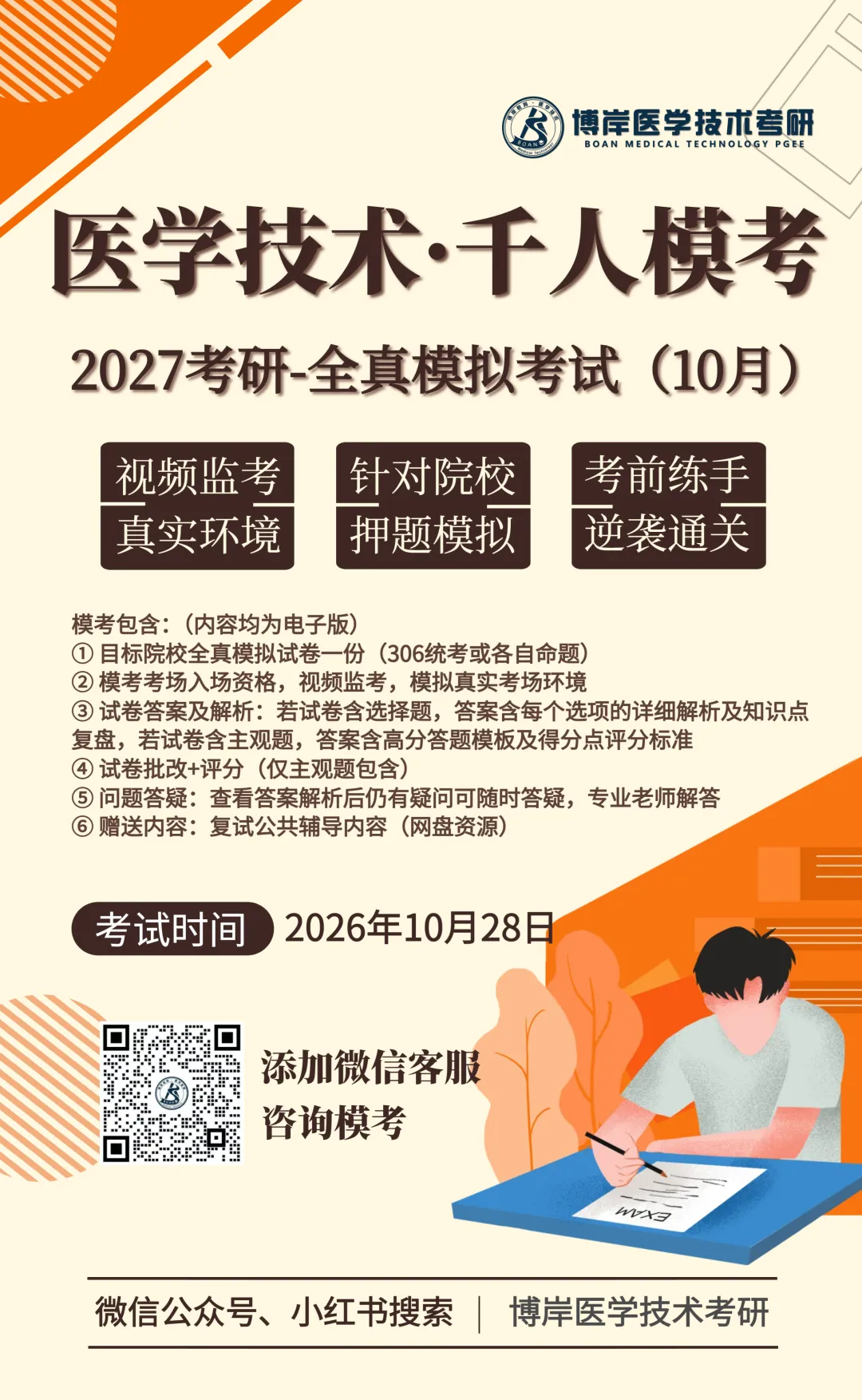 【重磅】27医学技术考研-千人模考(10月)即将开启!-第2张图片-四季读书网