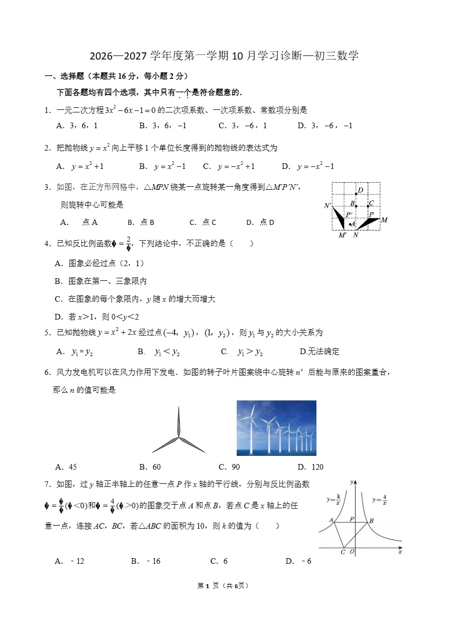2026年北京交大附中初三10月月考数学试题答案-第4张图片-四季读书网 2026年北京交大附中初三10月月考数学试题答案-第4张图片-四季读书网
