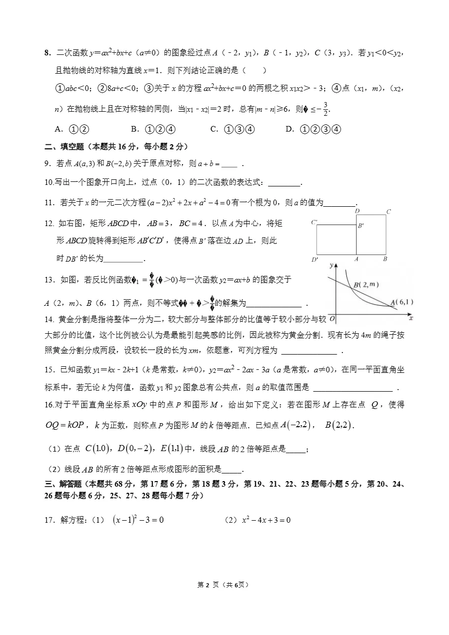 2026年北京交大附中初三10月月考数学试题答案-第5张图片-四季读书网 2026年北京交大附中初三10月月考数学试题答案-第5张图片-四季读书网