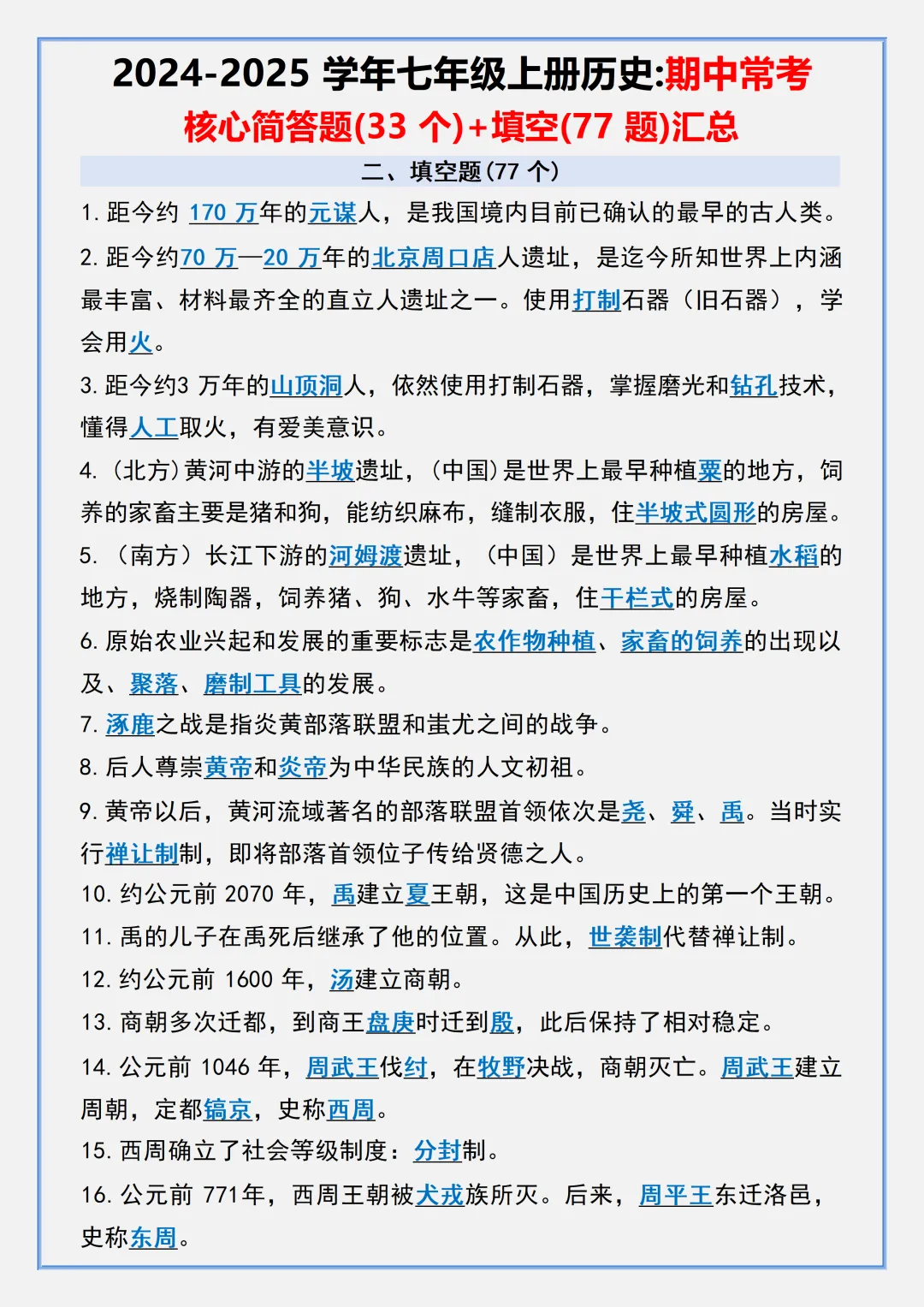 【初一】2026秋七年级上册历史期中常考核心知识点梳理总结,有高清完整版可打印-第9张图片-四季读书网 【初一】2026秋七年级上册历史期中常考核心知识点梳理总结,有高清完整版可打印-第9张图片-四季读书网