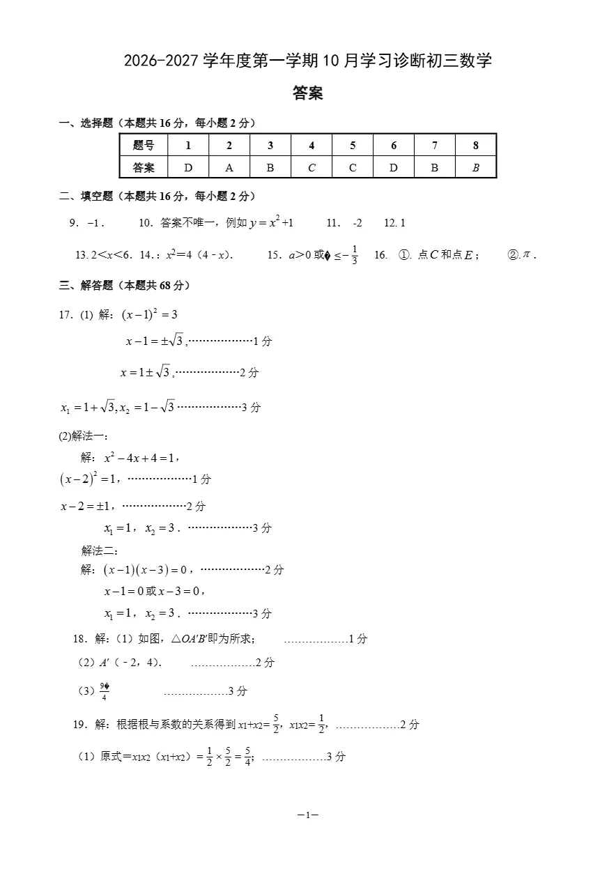 2026年北京交大附中初三10月月考数学试题答案-第10张图片-四季读书网 2026年北京交大附中初三10月月考数学试题答案-第10张图片-四季读书网