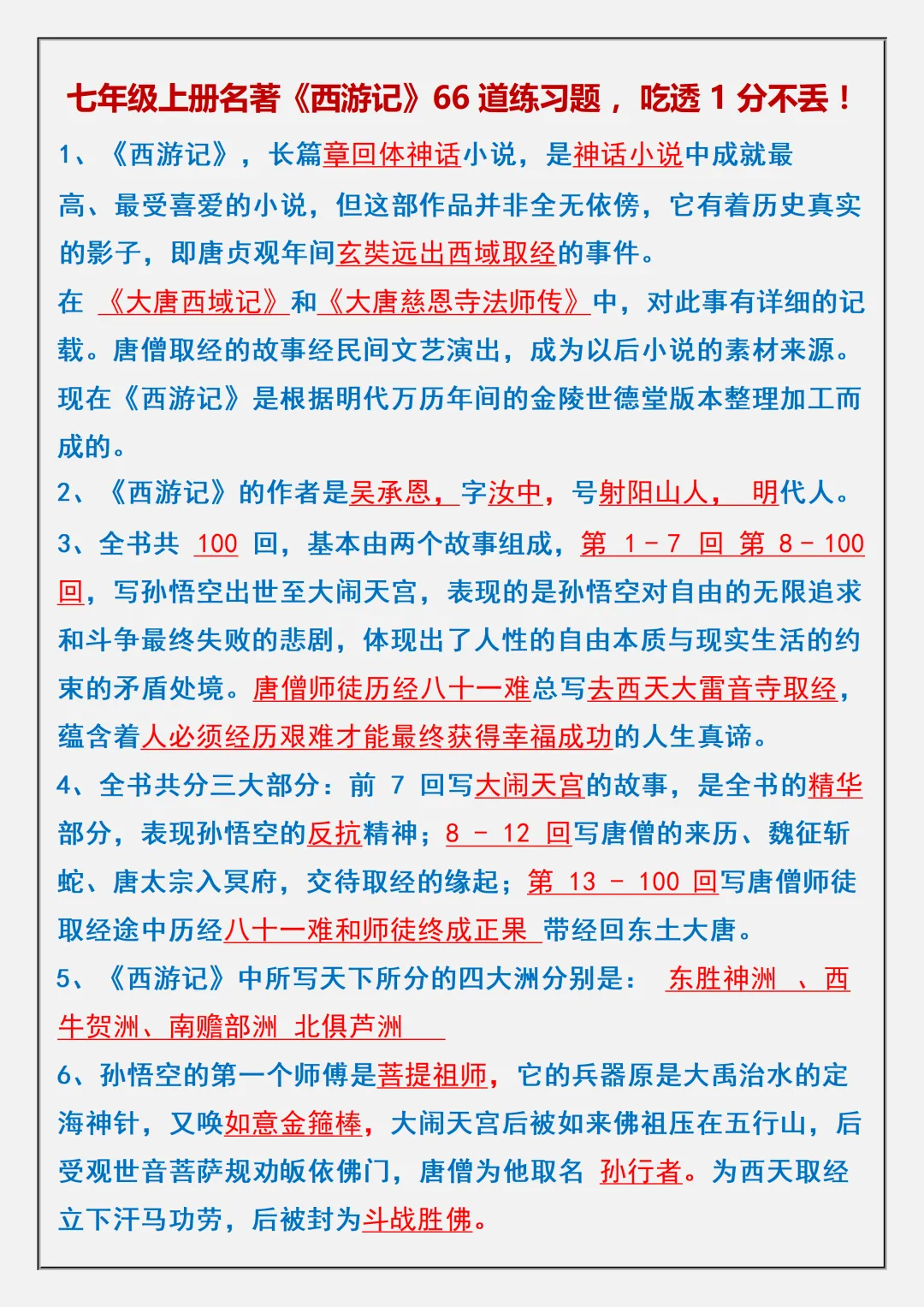 【初一】2026秋七年级上册语文名著《西游记》高频考点总结+练习题,有高清完整版可打印-第3张图片-四季读书网 【初一】2026秋七年级上册语文名著《西游记》高频考点总结+练习题,有高清完整版可打印-第3张图片-四季读书网
