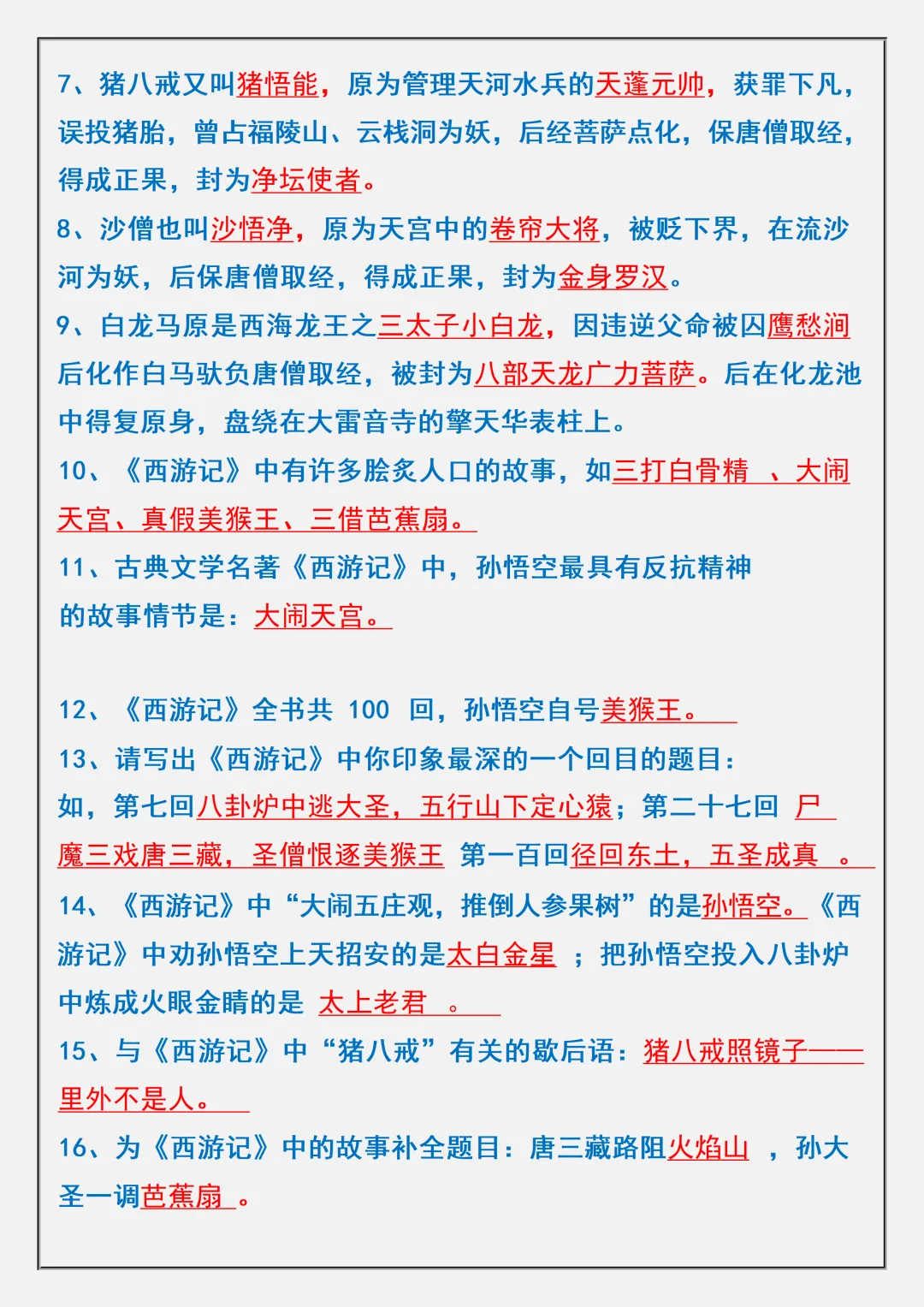 【初一】2026秋七年级上册语文名著《西游记》高频考点总结+练习题,有高清完整版可打印-第4张图片-四季读书网 【初一】2026秋七年级上册语文名著《西游记》高频考点总结+练习题,有高清完整版可打印-第4张图片-四季读书网