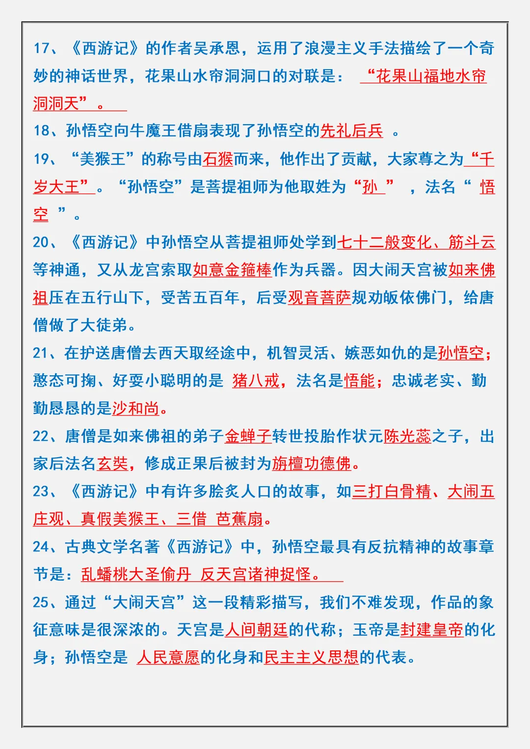 【初一】2026秋七年级上册语文名著《西游记》高频考点总结+练习题,有高清完整版可打印-第5张图片-四季读书网 【初一】2026秋七年级上册语文名著《西游记》高频考点总结+练习题,有高清完整版可打印-第5张图片-四季读书网