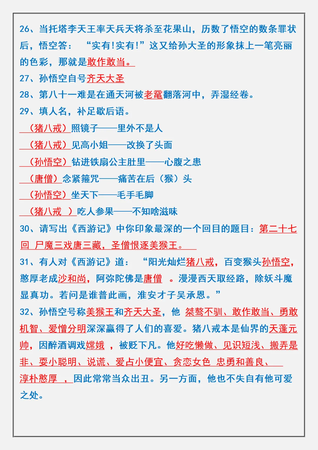 【初一】2026秋七年级上册语文名著《西游记》高频考点总结+练习题,有高清完整版可打印-第6张图片-四季读书网 【初一】2026秋七年级上册语文名著《西游记》高频考点总结+练习题,有高清完整版可打印-第6张图片-四季读书网