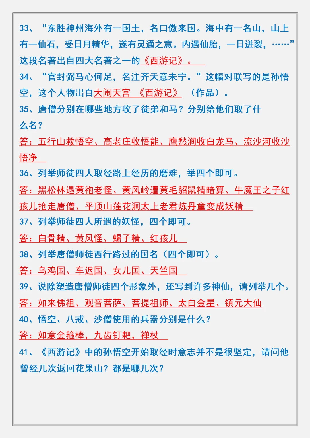 【初一】2026秋七年级上册语文名著《西游记》高频考点总结+练习题,有高清完整版可打印-第7张图片-四季读书网 【初一】2026秋七年级上册语文名著《西游记》高频考点总结+练习题,有高清完整版可打印-第7张图片-四季读书网
