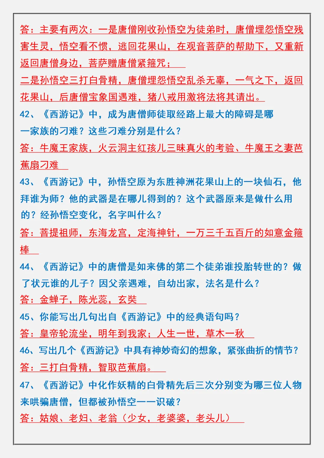 【初一】2026秋七年级上册语文名著《西游记》高频考点总结+练习题,有高清完整版可打印-第8张图片-四季读书网 【初一】2026秋七年级上册语文名著《西游记》高频考点总结+练习题,有高清完整版可打印-第8张图片-四季读书网