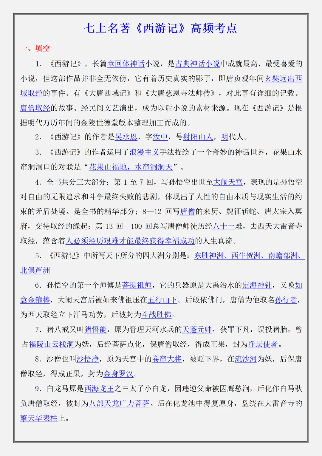 【初一】2026秋七年级上册语文名著《西游记》高频考点总结+练习题,有高清完整版可打印-第10张图片-四季读书网 【初一】2026秋七年级上册语文名著《西游记》高频考点总结+练习题,有高清完整版可打印-第10张图片-四季读书网