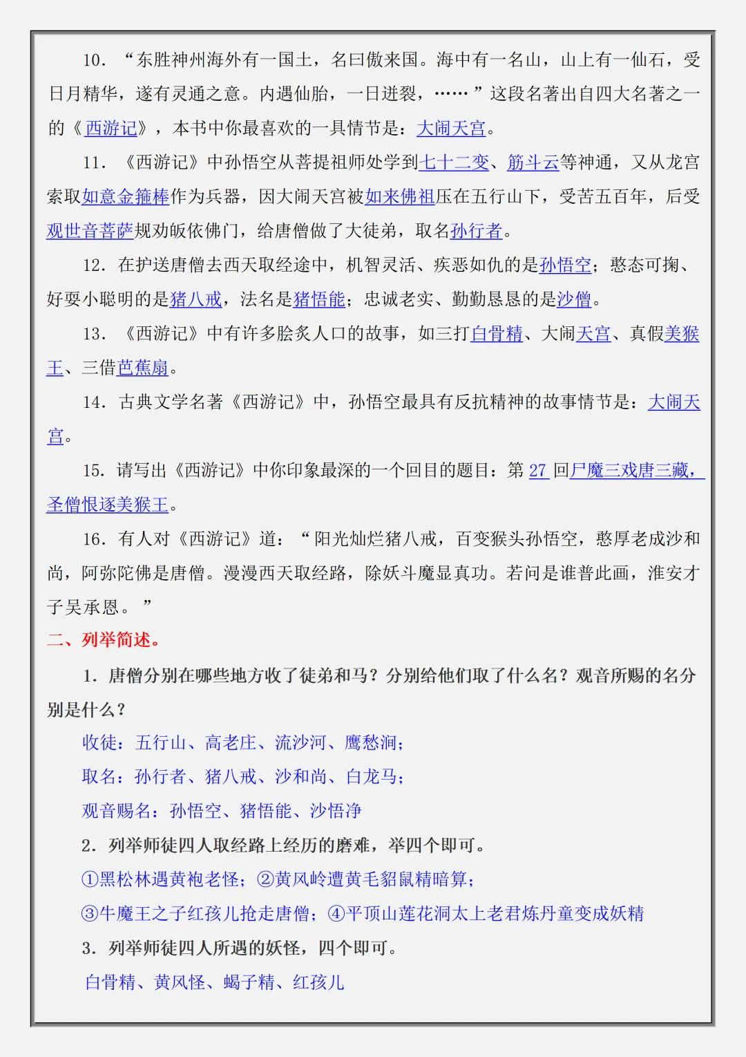【初一】2026秋七年级上册语文名著《西游记》高频考点总结+练习题,有高清完整版可打印-第11张图片-四季读书网 【初一】2026秋七年级上册语文名著《西游记》高频考点总结+练习题,有高清完整版可打印-第11张图片-四季读书网