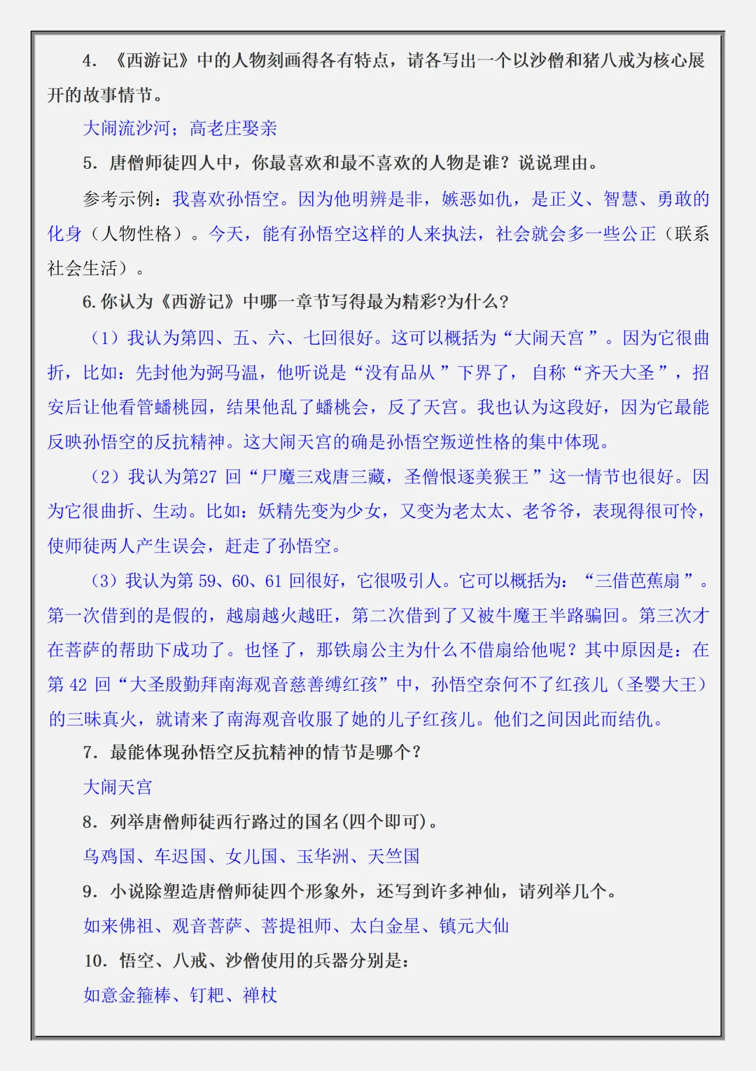 【初一】2026秋七年级上册语文名著《西游记》高频考点总结+练习题,有高清完整版可打印-第12张图片-四季读书网 【初一】2026秋七年级上册语文名著《西游记》高频考点总结+练习题,有高清完整版可打印-第12张图片-四季读书网