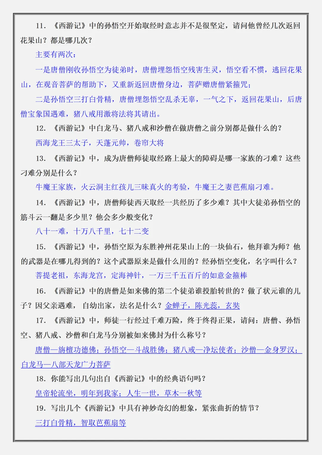 【初一】2026秋七年级上册语文名著《西游记》高频考点总结+练习题,有高清完整版可打印-第13张图片-四季读书网 【初一】2026秋七年级上册语文名著《西游记》高频考点总结+练习题,有高清完整版可打印-第13张图片-四季读书网