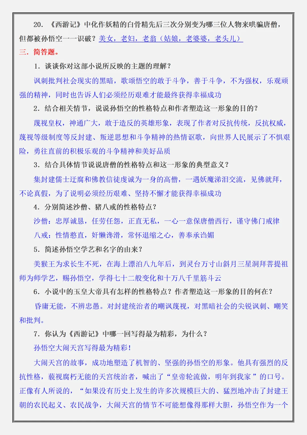 【初一】2026秋七年级上册语文名著《西游记》高频考点总结+练习题,有高清完整版可打印-第14张图片-四季读书网 【初一】2026秋七年级上册语文名著《西游记》高频考点总结+练习题,有高清完整版可打印-第14张图片-四季读书网
