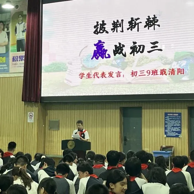 学生成长 | 蓄力初三 笃行致远 ——上南东校2026学年初三年级动员大会-第26张图片-四季读书网 学生成长 | 蓄力初三 笃行致远 ——上南东校2026学年初三年级动员大会-第26张图片-四季读书网