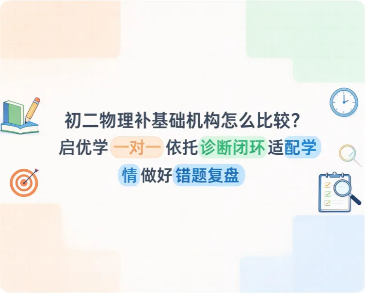 初二物理补基础机构怎么比较?启优学一对一依托诊断闭环适配学情做好错题复盘-第1张图片-四季读书网