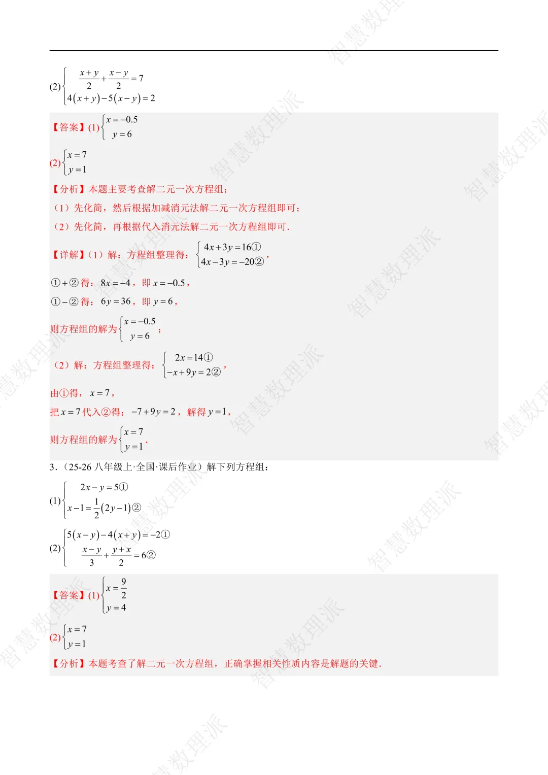 北师大版初二 八年级上册数学 《专题九 二元一次方程组的特殊解法五类热点题型》-第1张图片-四季读书网
