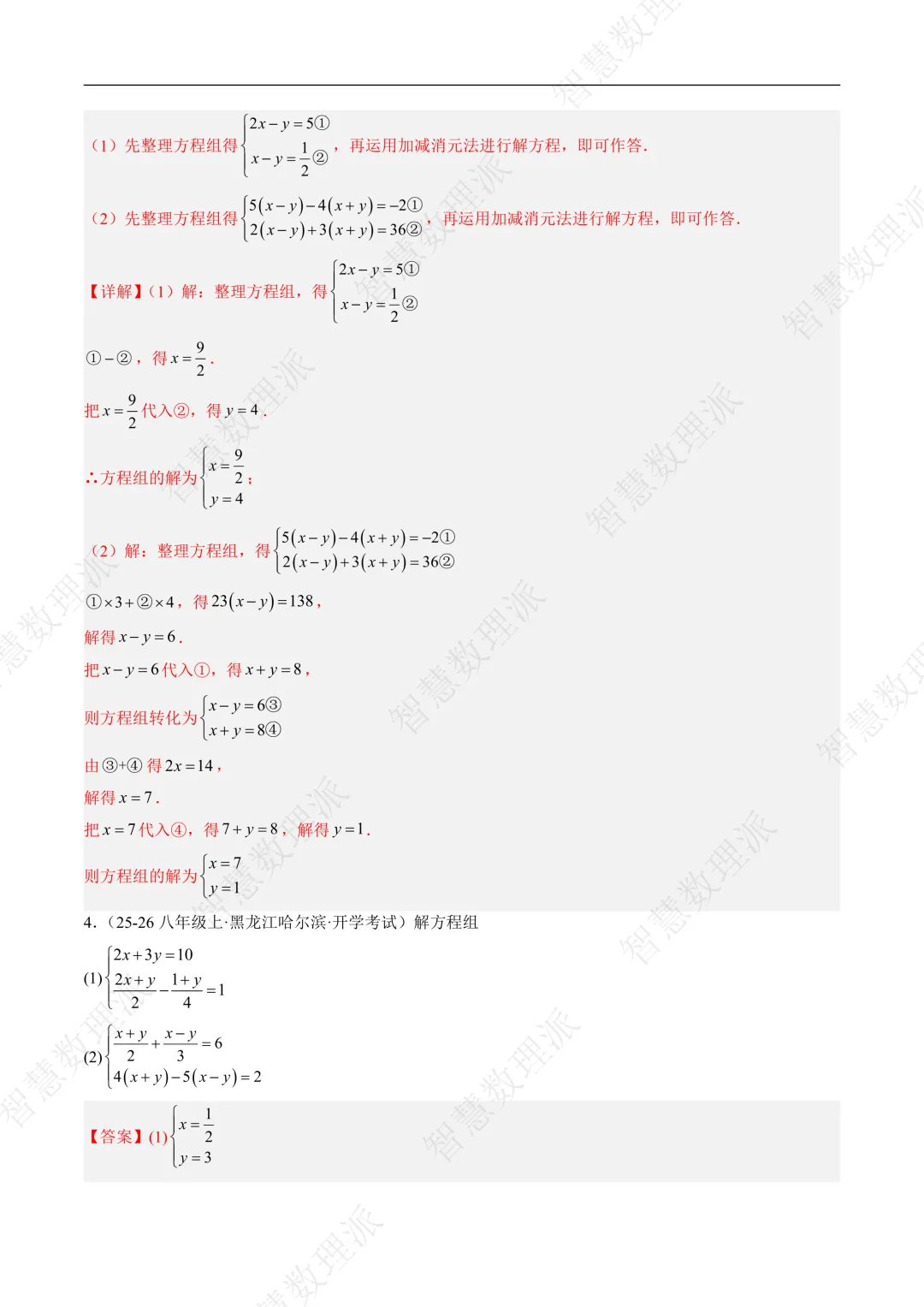 北师大版初二 八年级上册数学 《专题九 二元一次方程组的特殊解法五类热点题型》-第2张图片-四季读书网
